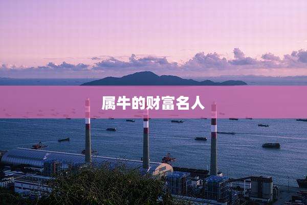 属牛的财富名人