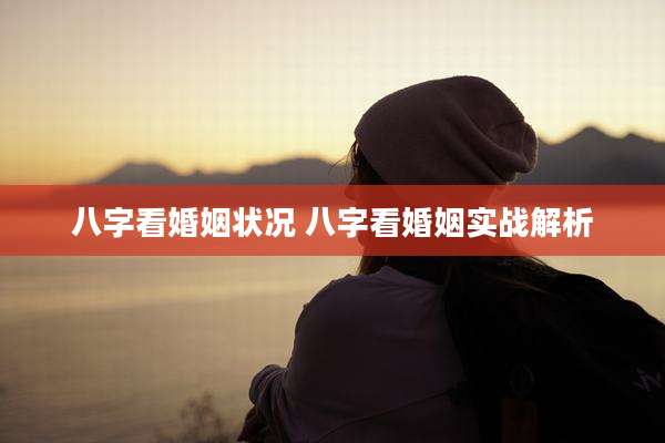 八字看婚姻状况 八字看婚姻实战解析