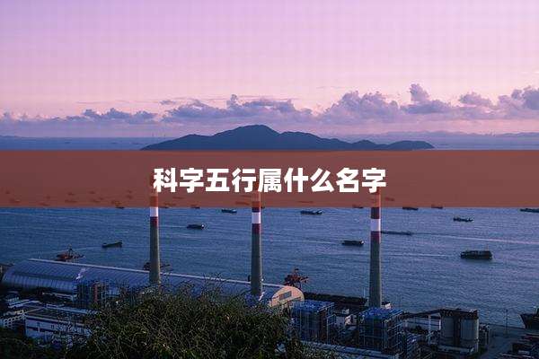 科字五行属什么名字