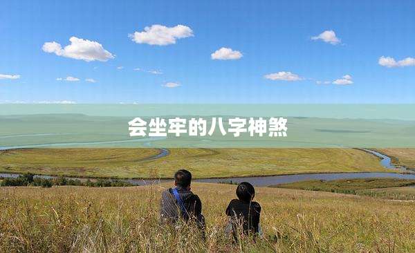 会坐牢的八字神煞
