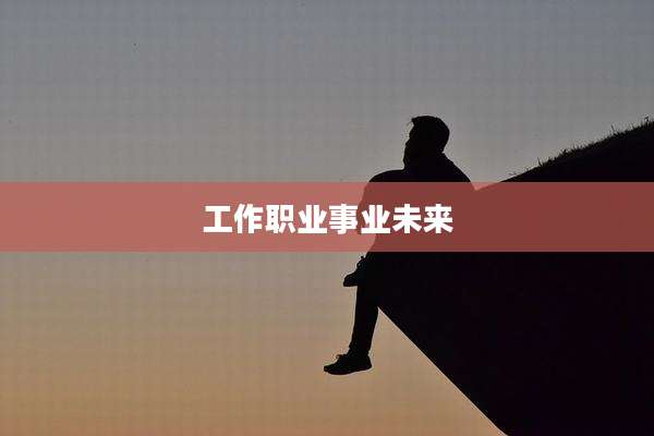 工作职业事业未来