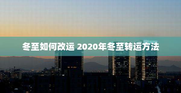 冬至如何改运 2020年冬至转运方法