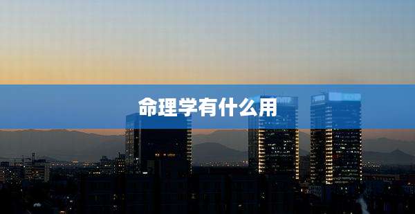 命理学有什么用