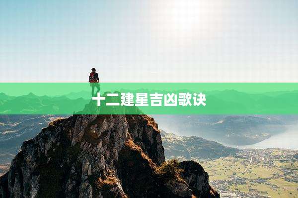 十二建星吉凶歌诀