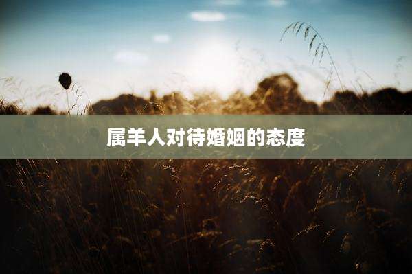 属羊人对待婚姻的态度