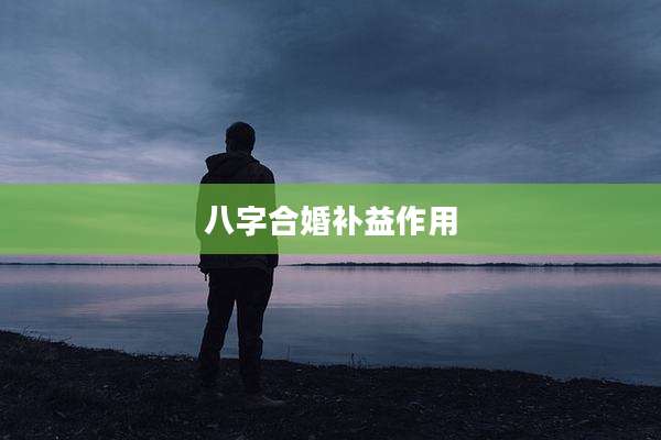 八字合婚补益作用