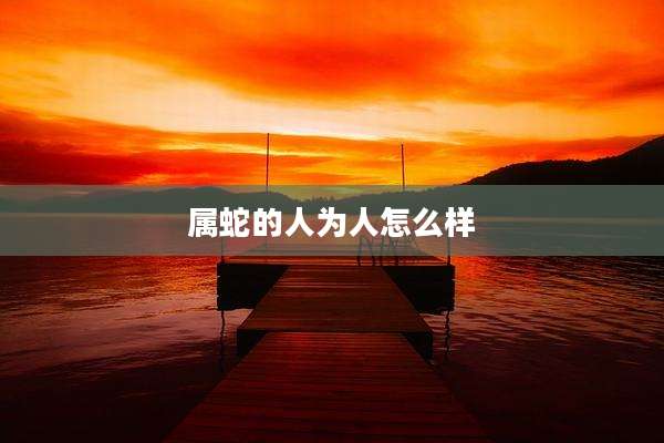 属蛇的人为人怎么样