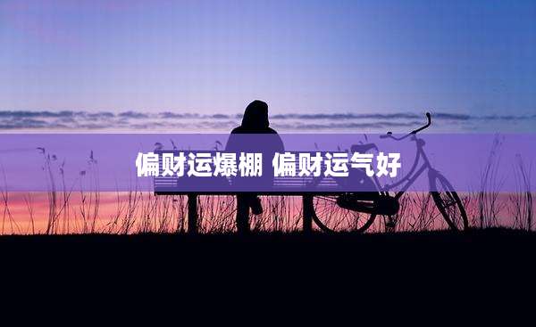 偏财运爆棚 偏财运气好