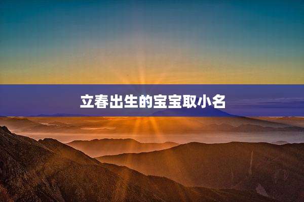 立春出生的宝宝取小名