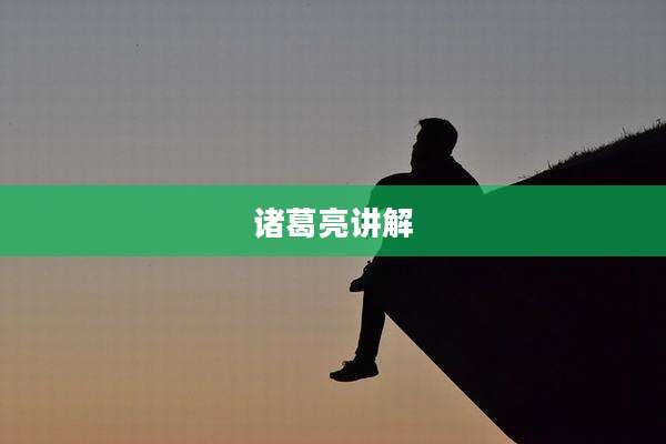 诸葛亮讲解