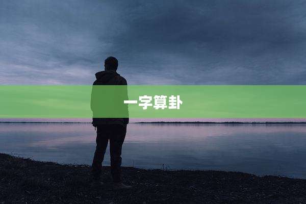 一字算卦