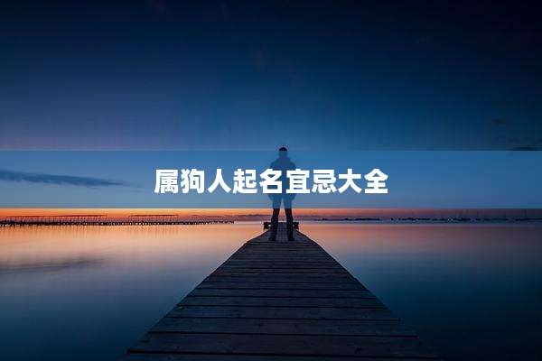 属狗人起名宜忌大全