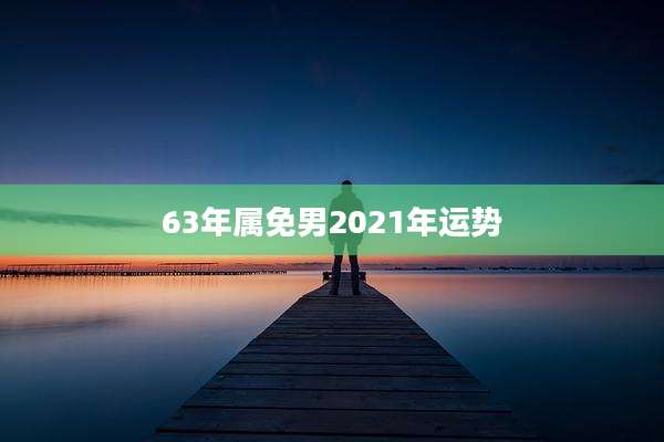 63年属免男2021年运势