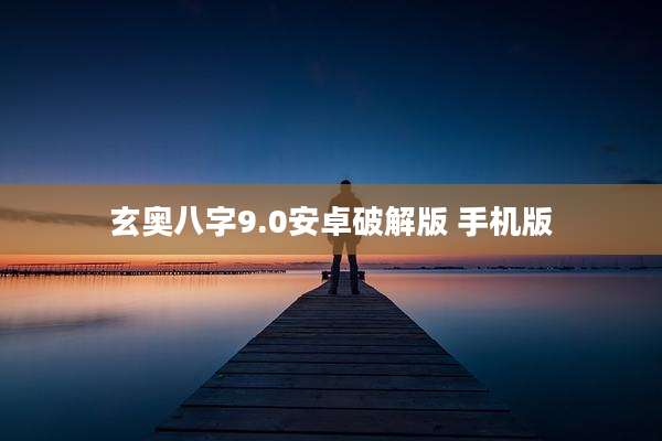 玄奥八字9.0安卓破解版 手机版