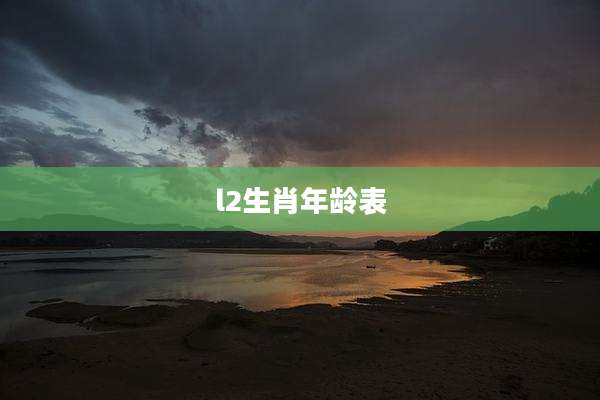 l2生肖年龄表