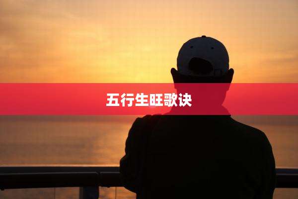 五行生旺歌诀