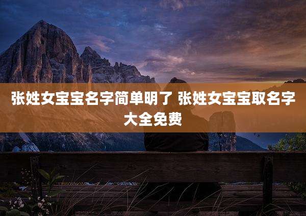 张姓女宝宝名字简单明了 张姓女宝宝取名字大全免费
