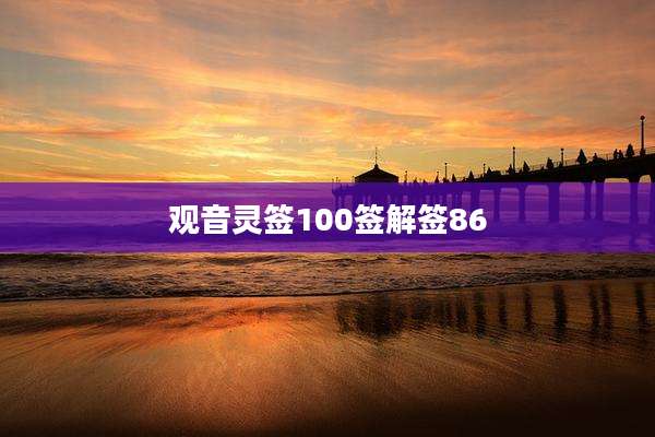 观音灵签100签解签86