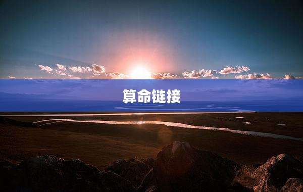 算命链接