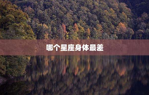 哪个星座身体最差