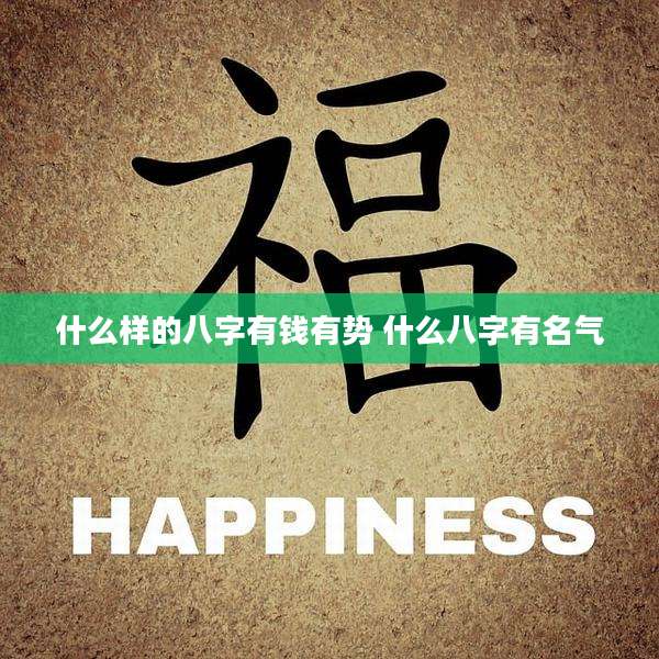 什么样的八字有钱有势 什么八字有名气