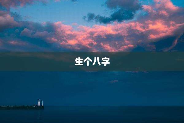 生个八字