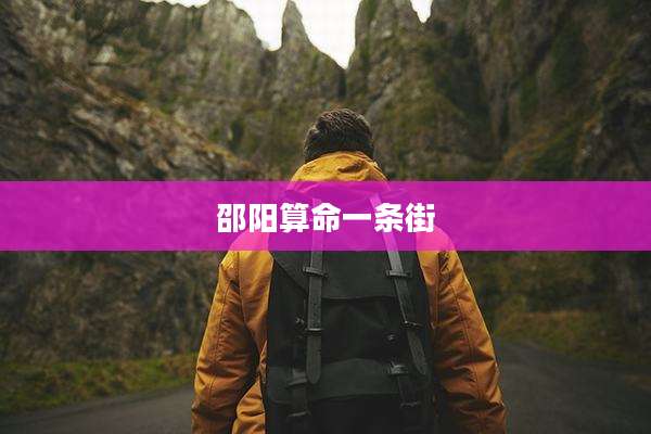 邵阳算命一条街