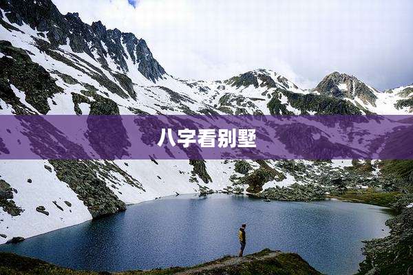 八字看别墅