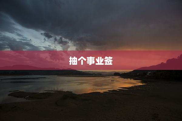 抽个事业签
