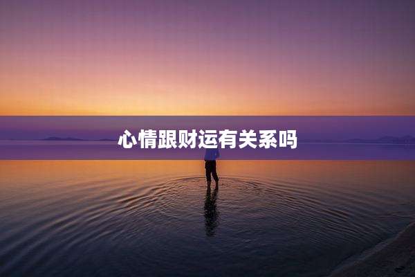 心情跟财运有关系吗