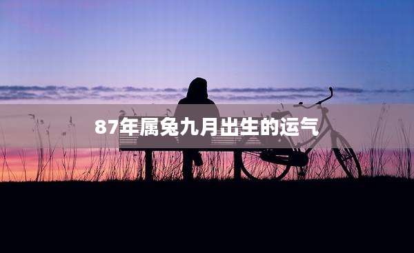 87年属兔九月出生的运气