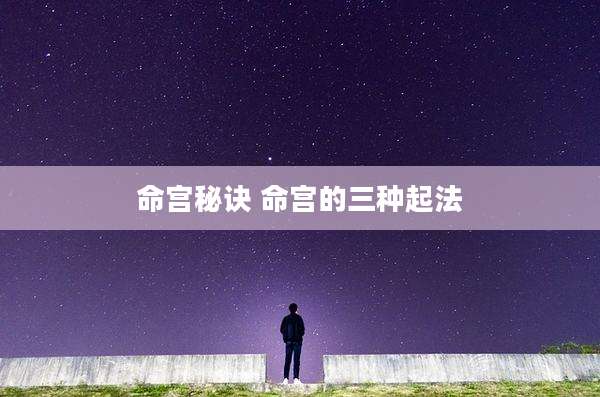 命宫秘诀 命宫的三种起法