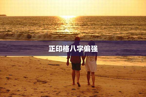 正印格八字偏强