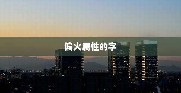 偏火属性的字