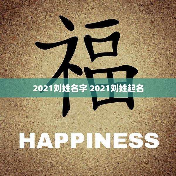 2021刘姓名字 2021刘姓起名