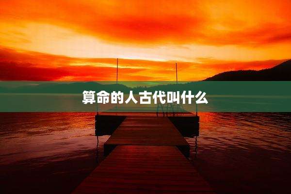 算命的人古代叫什么