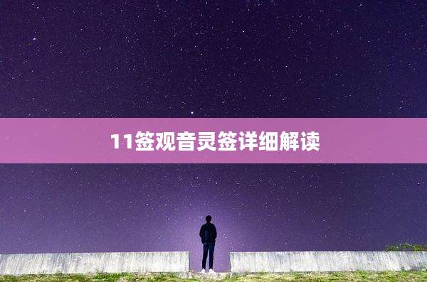 11签观音灵签详细解读