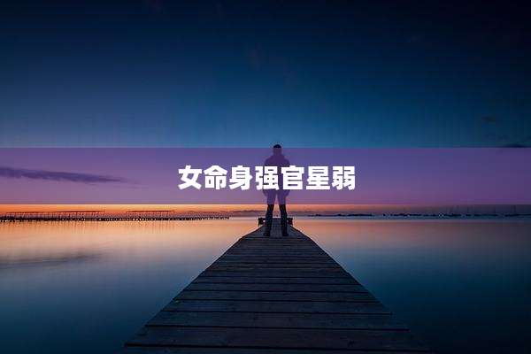 女命身强官星弱
