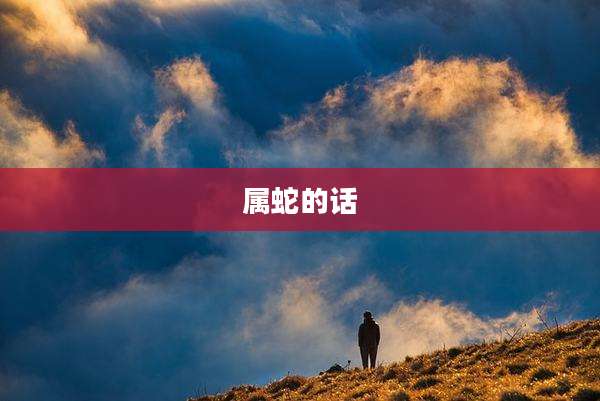 属蛇的话