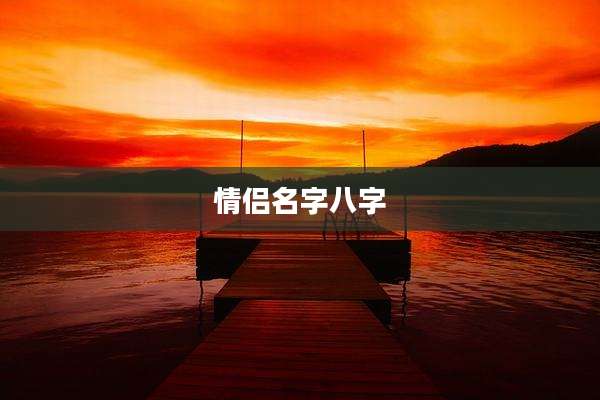 情侣名字八字