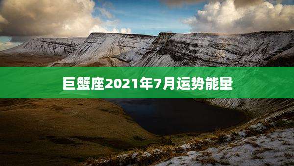 巨蟹座2021年7月运势能量