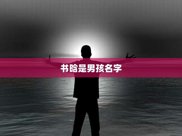 书晗是男孩名字