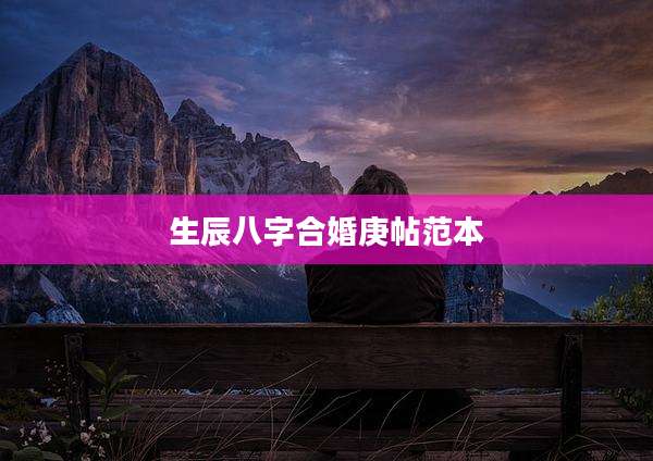 生辰八字合婚庚帖范本