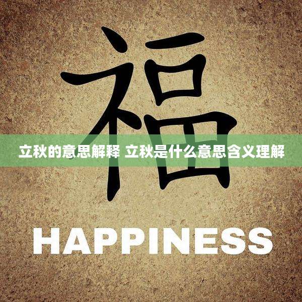 立秋的意思解释 立秋是什么意思含义理解