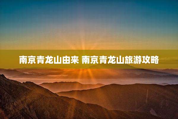 南京青龙山由来 南京青龙山旅游攻略