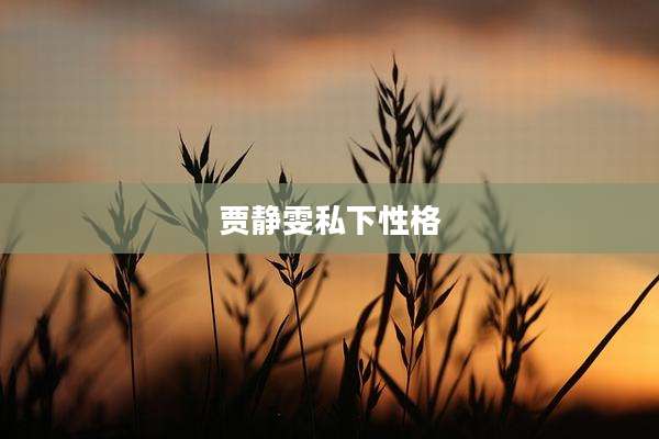 贾静雯私下性格