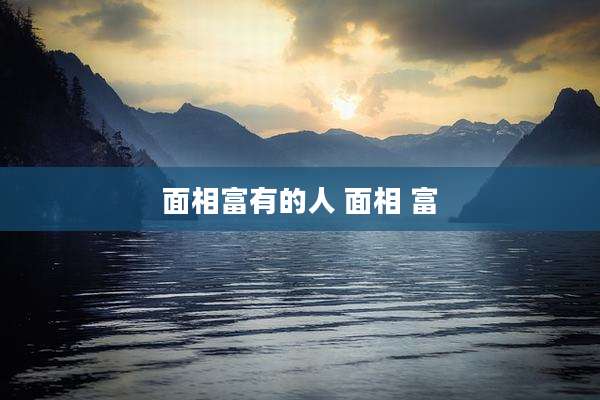 面相富有的人 面相 富