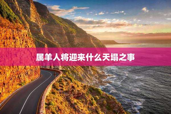 属羊人将迎来什么天塌之事