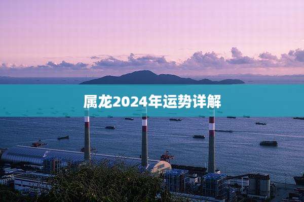 属龙2024年运势详解