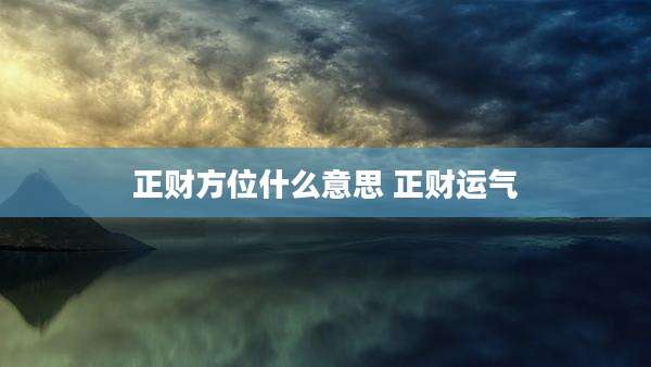 正财方位什么意思 正财运气